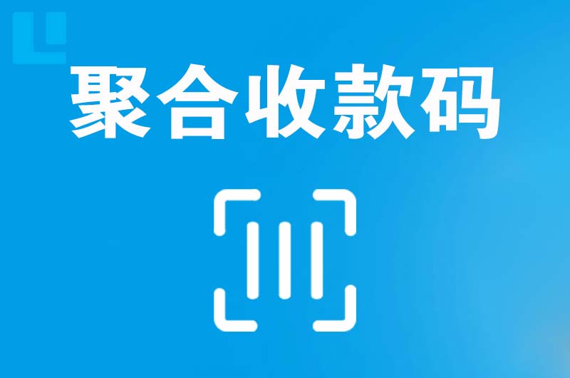青川拉卡拉聚合收款码